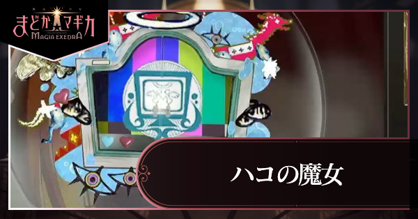ハコの魔女