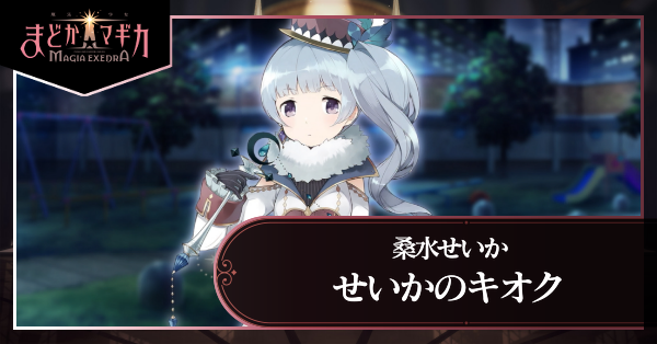 せいかのキオク