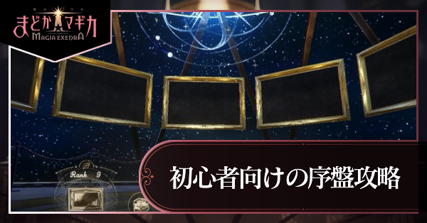 初心者向けの序盤攻略