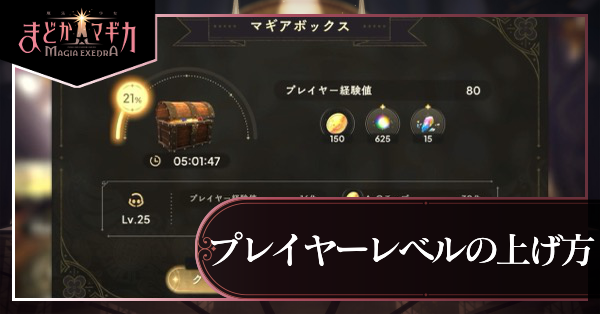 プレイヤーレベルの上げ方