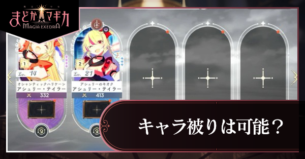 キャラ被り