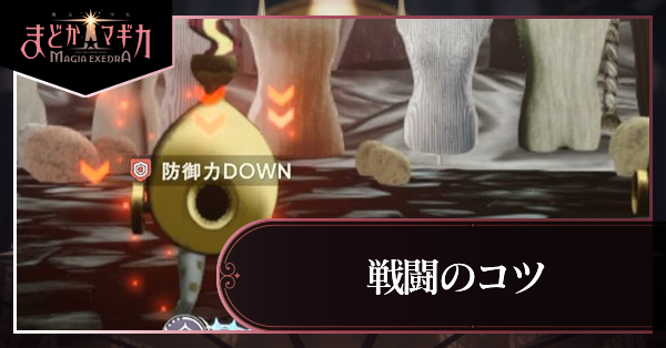 戦闘のコツと勝てない時の対処法