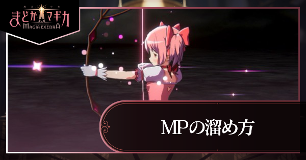 MPの効率的な溜め方