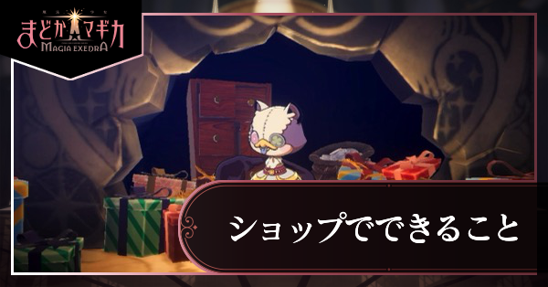 ショップでできること