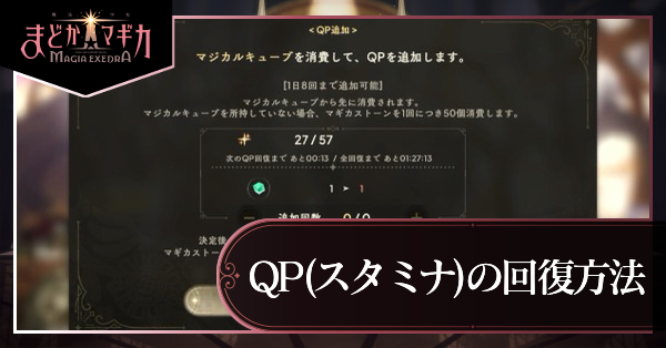 スタミナ(QP)の回復方法と上限の上げ方