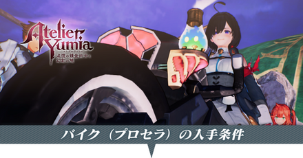 バイク（プロセラ）の入手条件