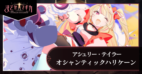 オシャンティックハリケーン