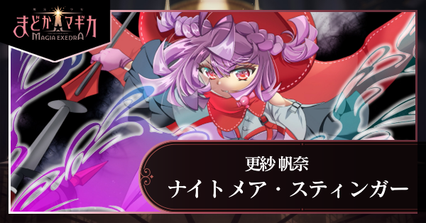 ナイトメア・スティンガー