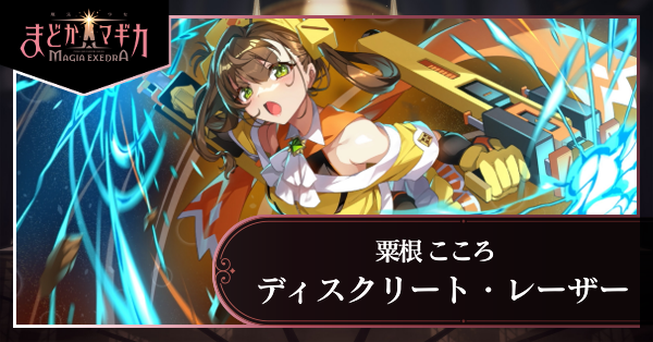 ディスクリート・レーザー