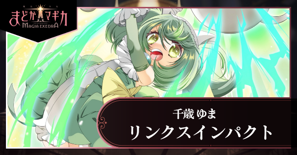 リンクスインパクト