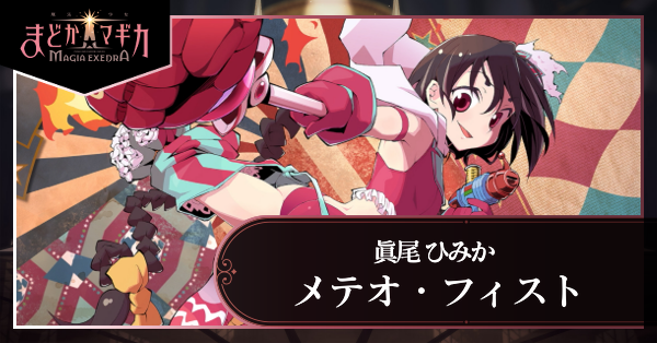 メテオ・フィスト