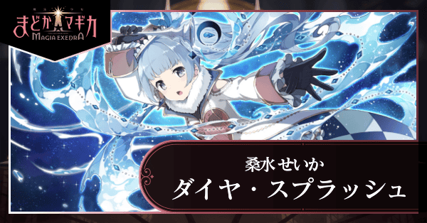 ダイヤ・スプラッシュ