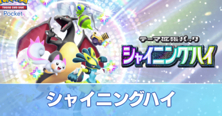 シャイニングハイ