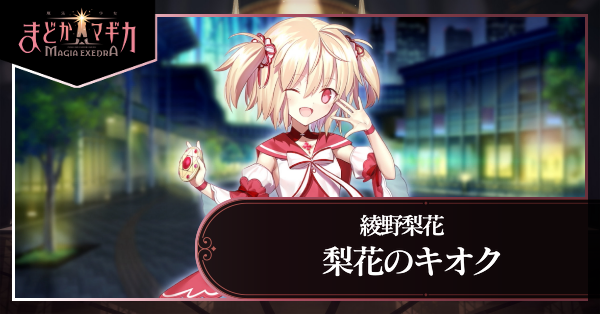 梨花のキオク