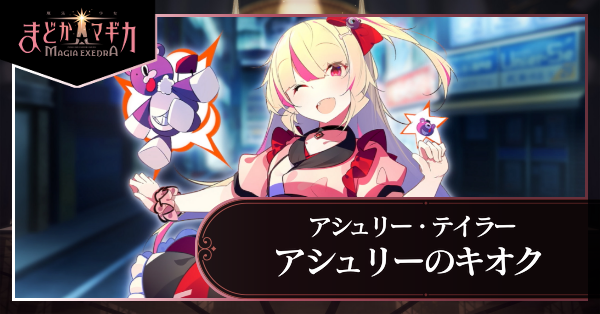 アシュリーのキオク