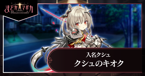 クシュのキオク