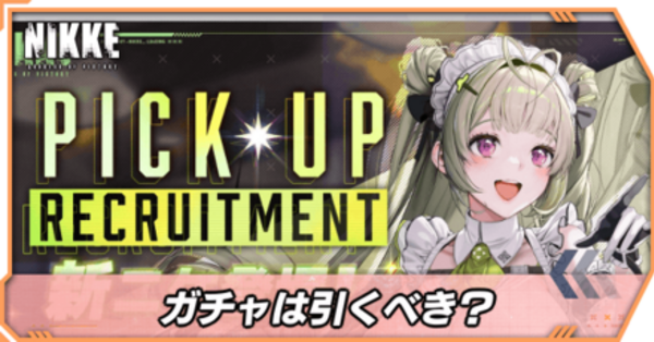 ニケ】ソーダピックアップガチャは引くべき？【NIKKE】｜ゲームエイト