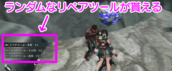 ランダムなリペアツールが貰える