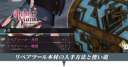 リペアツール木材の入手方法と使い道