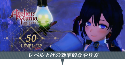 レベル上げ