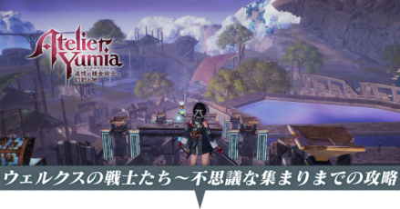 ウェルクスの戦士たちから不思議な集まりの攻略
