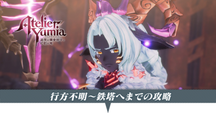 行方不明から鉄塔への攻略