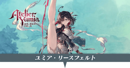 ユミアのアイキャッチ