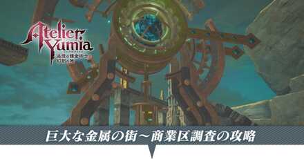 巨大な金属の街から商業区調査の攻略