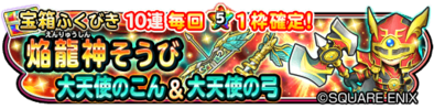 焔龍神装備ガチャのバナー