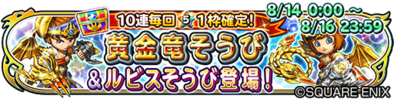 黄金竜&ルビス装備ガチャのバナー