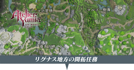 リグナス地方の開拓任務