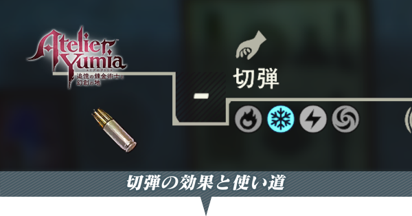 切弾の効果と使い道