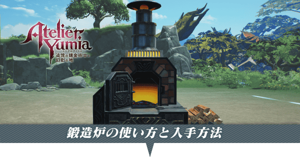 鍛造炉の使い方と入手方法