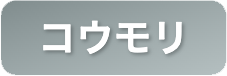 コウモリ