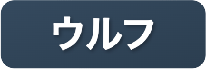 ウルフ