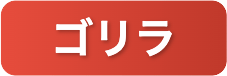 ゴリラ