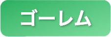 ゴーレム