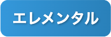 エレメンタル