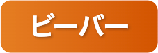 ビーバー