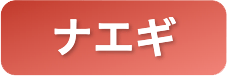 ナエギ