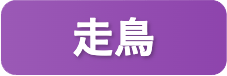 走鳥