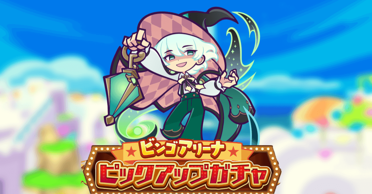 ビンゴアリーナピックアップガチャ