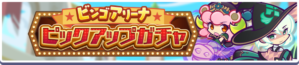ビンゴアリーナピックアップガチャバナー