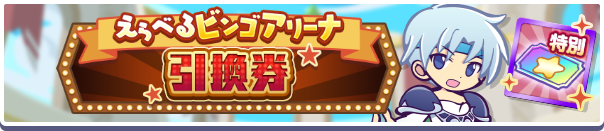 えらべるビンゴアリーナ引換券バナー