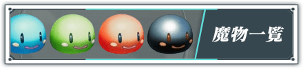 魔物一覧