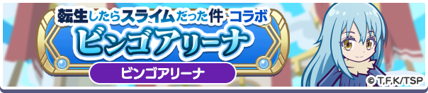 転生したらスライムだった件 コラボビンゴアリーナ