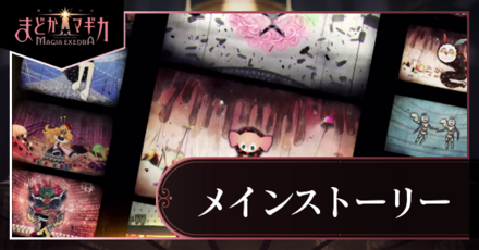 メインストーリー