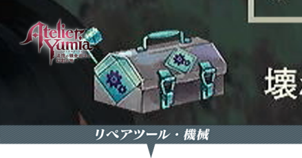 リペアツール機械