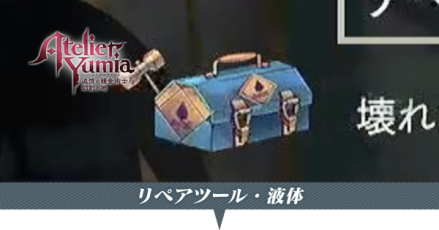 リペアツール液体