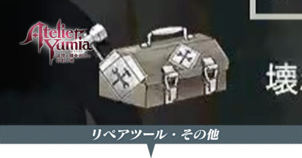 リペアツールその他